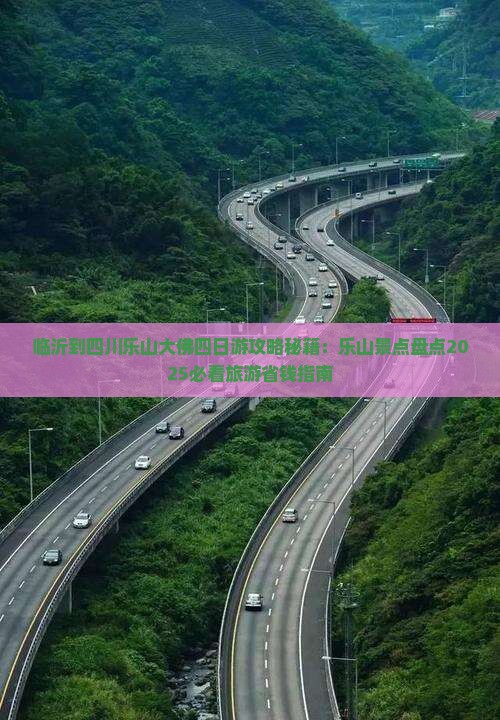 临沂到四川乐山大佛四日游