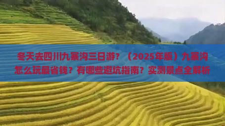 冬天去四川九寨沟三日游