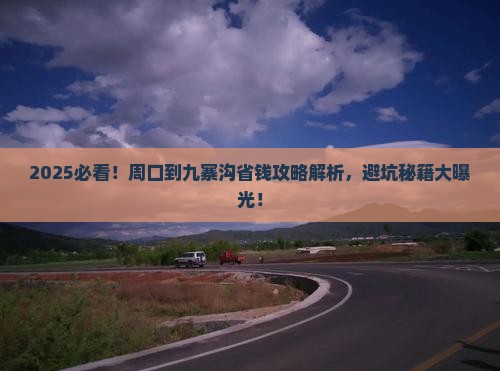 周口到四川九寨沟攻略