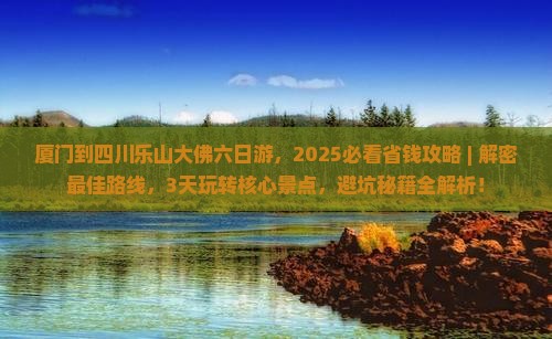 厦门到四川乐山大佛六日游 厦门到四川乐山大佛六日游