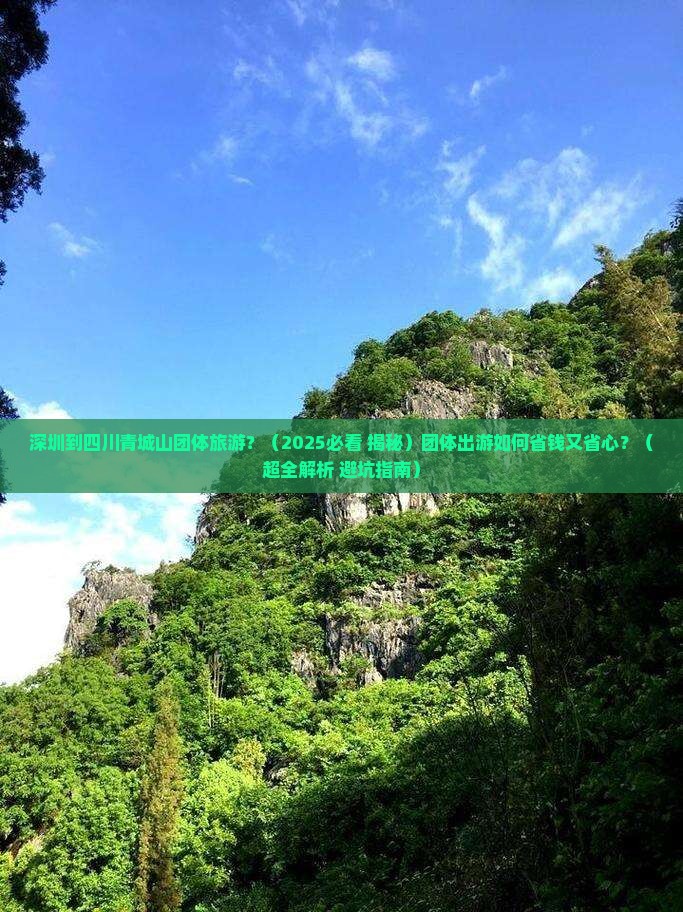 深圳到四川青城山团体旅游