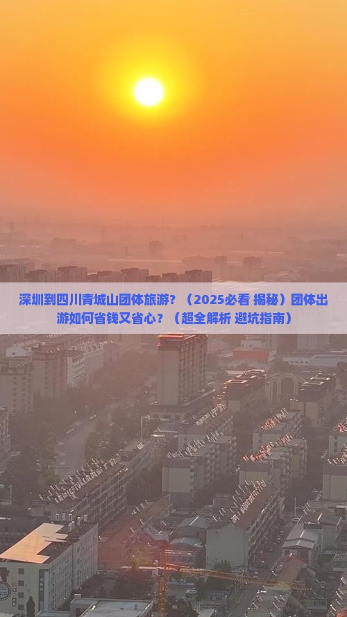 深圳到四川青城山团体旅游