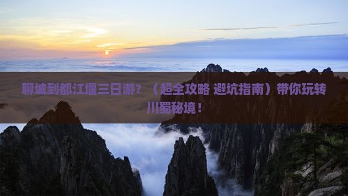 聊城到四川都江堰三日游