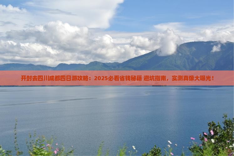 开封去四川成都四日游