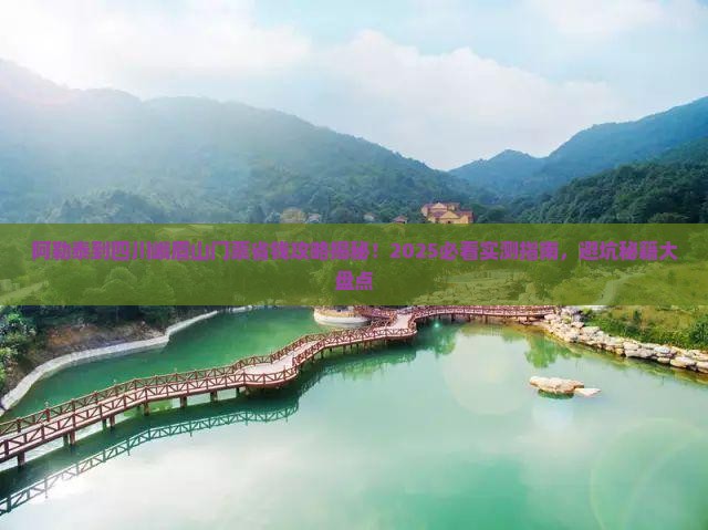 阿勒泰到四川峨眉山门票
