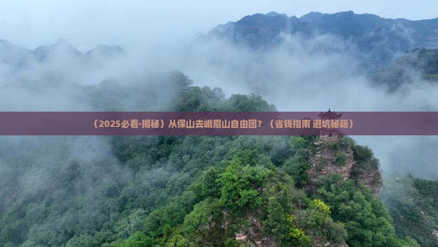 保山到四川峨眉山自由团