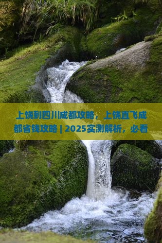 上饶到四川成都攻略