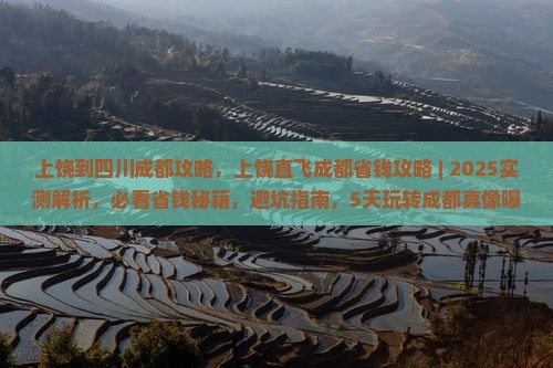 上饶到四川成都攻略
