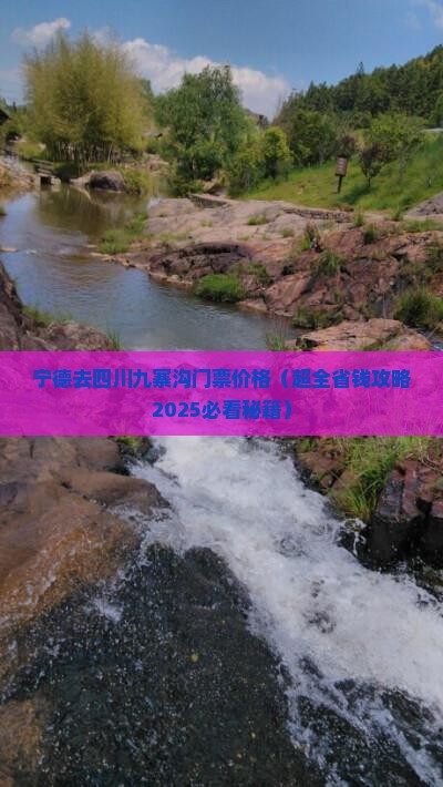 宁德去四川九寨沟门票