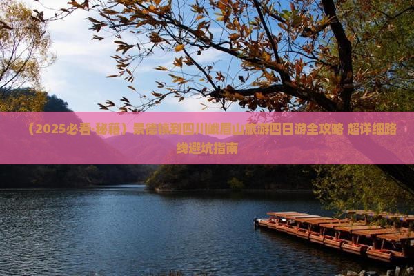 景德镇去四川峨眉山四日游