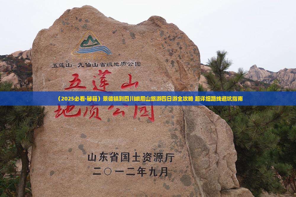 景德镇去四川峨眉山四日游