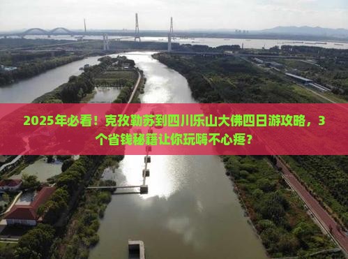 克孜勒苏到四川乐山大佛四日游