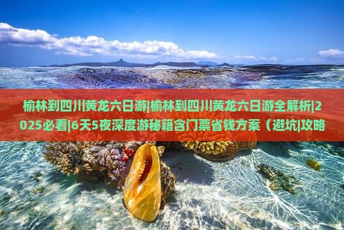 榆林到四川黄龙六日游
