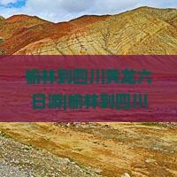 榆林到四川黄龙六日游