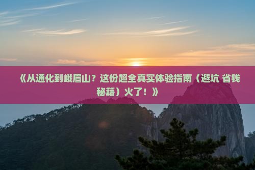 通化去四川峨眉山攻略