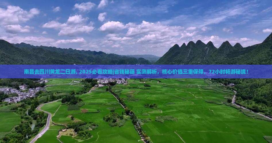 南昌去四川黄龙二日游