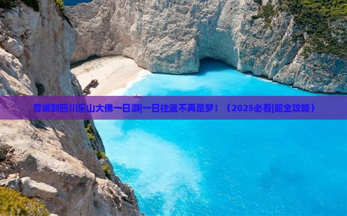 晋城到四川乐山大佛一日