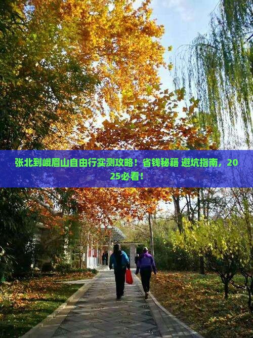 张北到四川峨眉山自由团