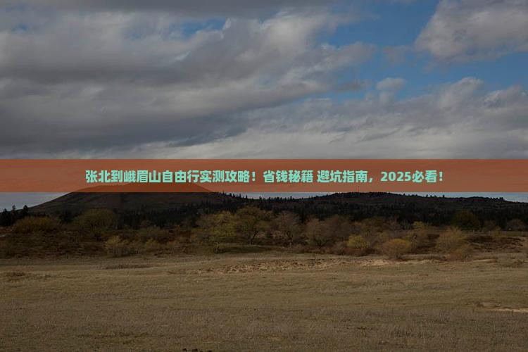 张北到四川峨眉山自由团