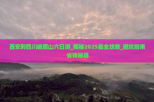 西安到四川峨眉山六日游