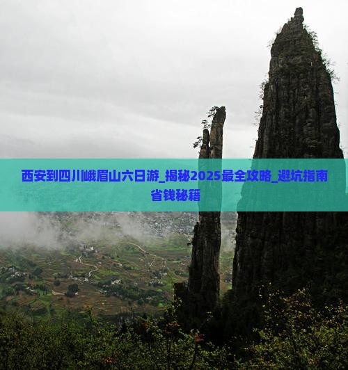 西安到四川峨眉山六日游