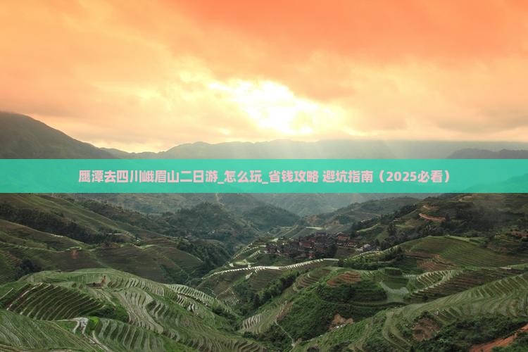 鹰潭去四川峨眉山二日游