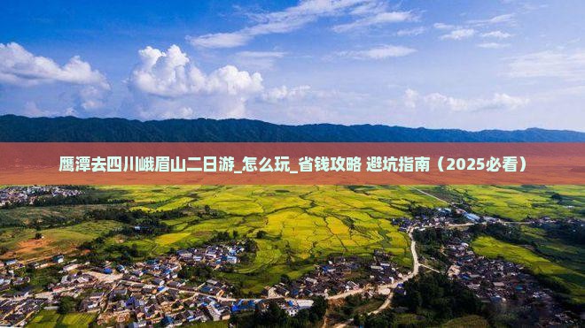 鹰潭去四川峨眉山二日游