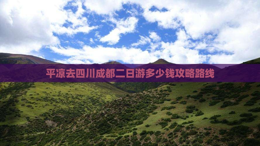 平凉去四川成都二日游