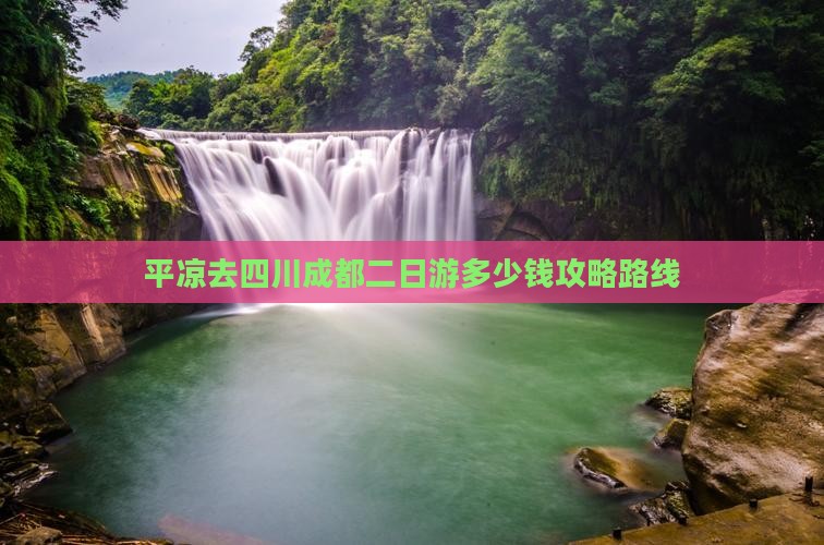 平凉去四川成都二日游
