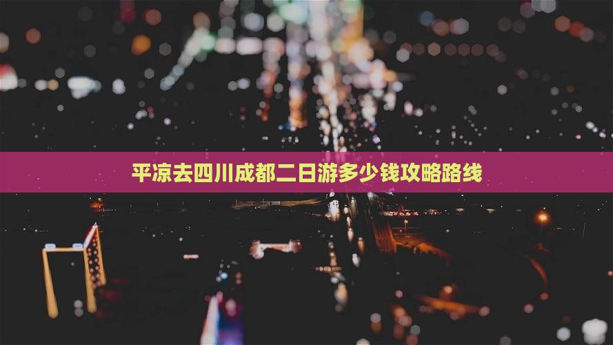 平凉去四川成都二日游