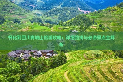 怀化到四川青城山旅游