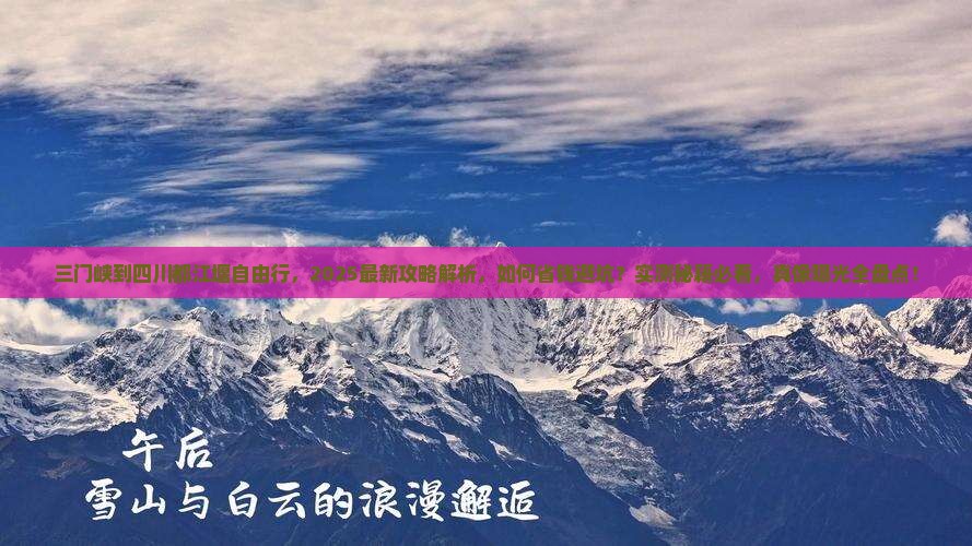 三门峡到四川都江堰自由行