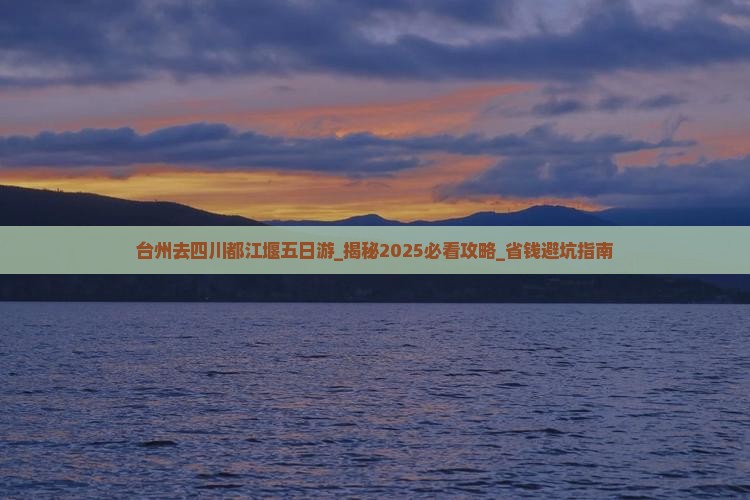 台州去四川都江堰五日游