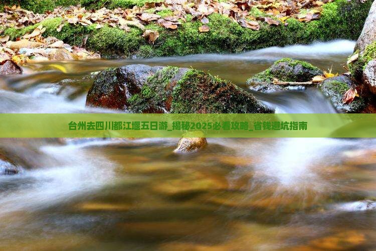 台州去四川都江堰五日游