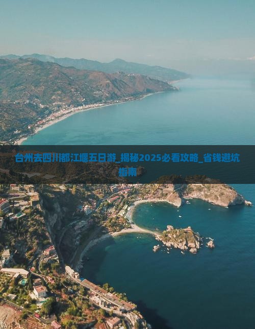 台州去四川都江堰五日游