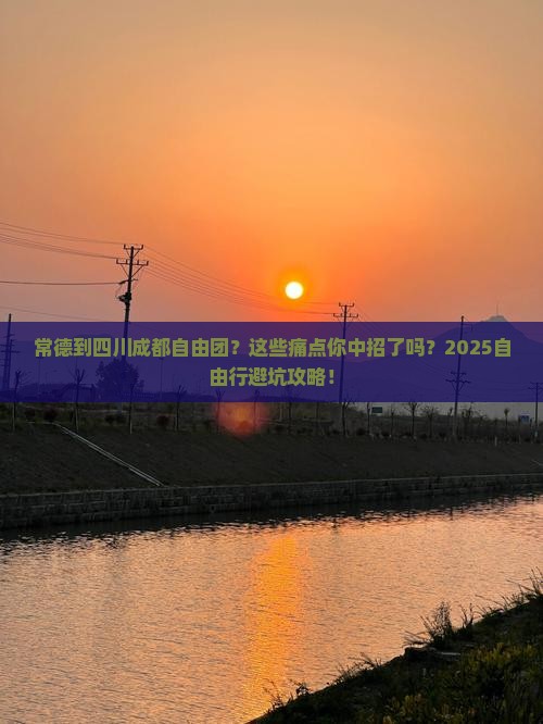 常德到四川成都自由团