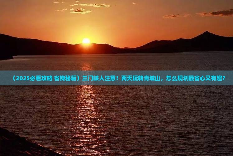 三门峡到四川青城山二日游