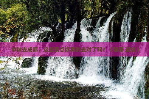 中秋节到四川成都景点
