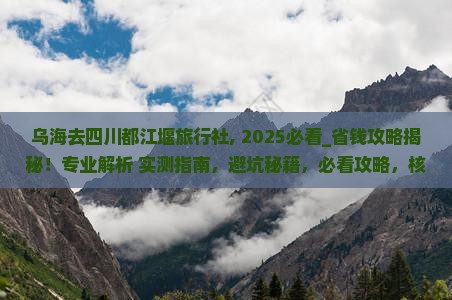 乌海去四川都江堰旅行社
