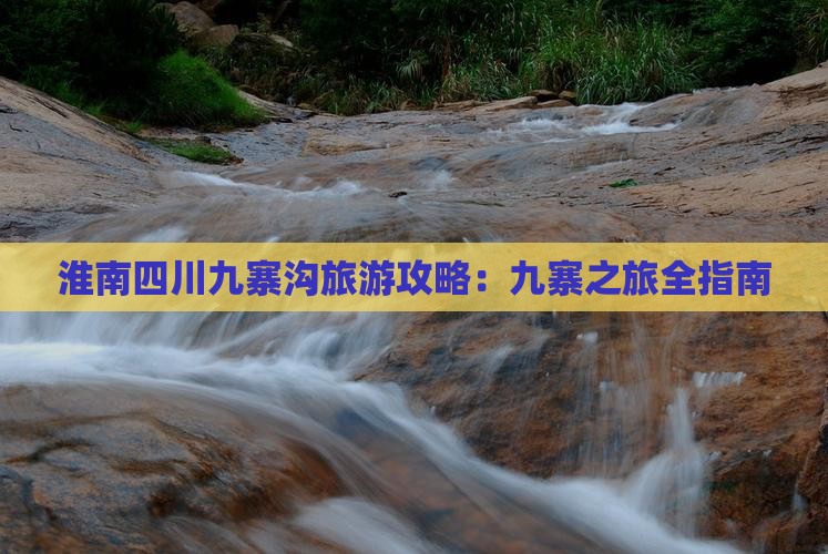 淮南去四川九寨沟旅游