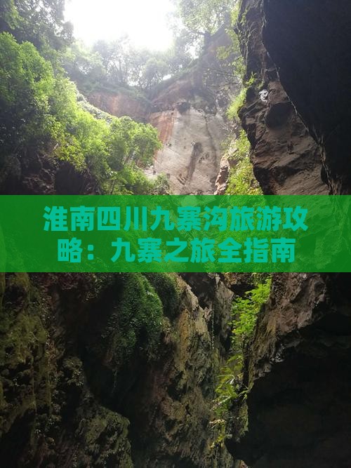 淮南去四川九寨沟旅游