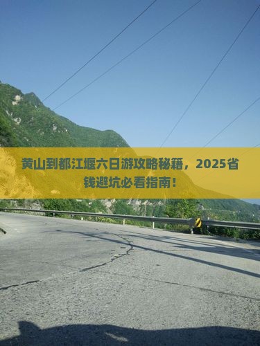 黄山到四川都江堰六日游