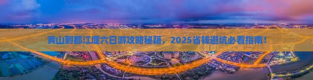黄山到四川都江堰六日游