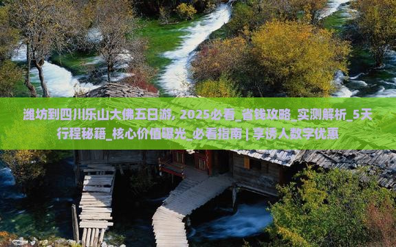潍坊到四川乐山大佛五日游