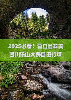 营口去四川乐山大佛自由团