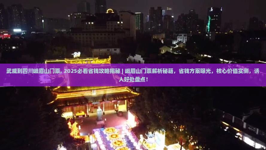 武威到四川峨眉山门票