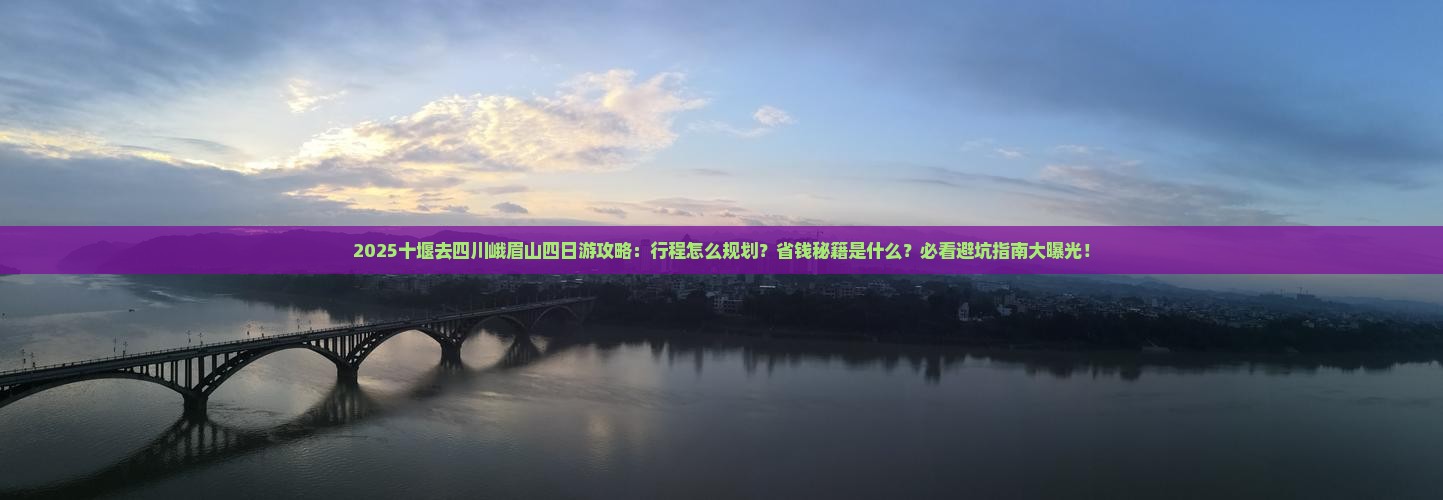 十堰去四川峨眉山四日游