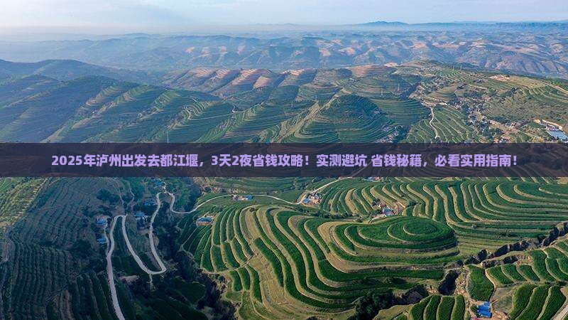 泸州去四川都江堰攻略