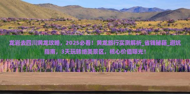 龙岩去四川黄龙攻略