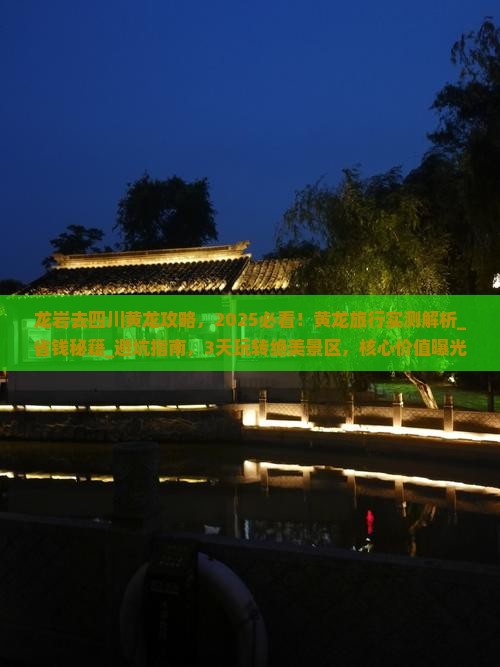 龙岩去四川黄龙攻略